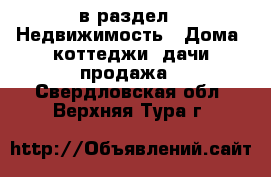  в раздел : Недвижимость » Дома, коттеджи, дачи продажа . Свердловская обл.,Верхняя Тура г.